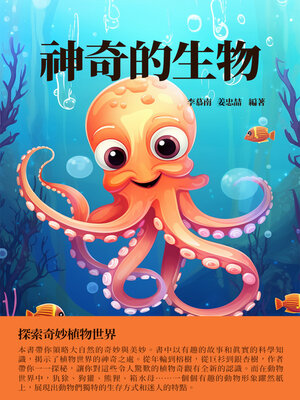 cover image of 神奇的生物